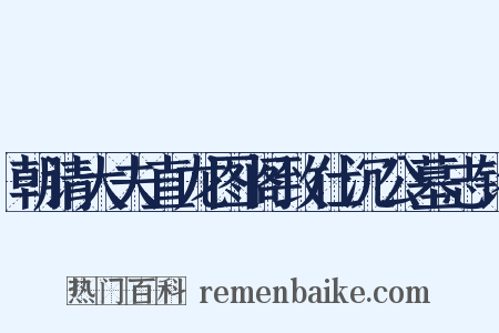 朝请大夫直龙图阁致仕沉公墓志铭是什么意思的图片